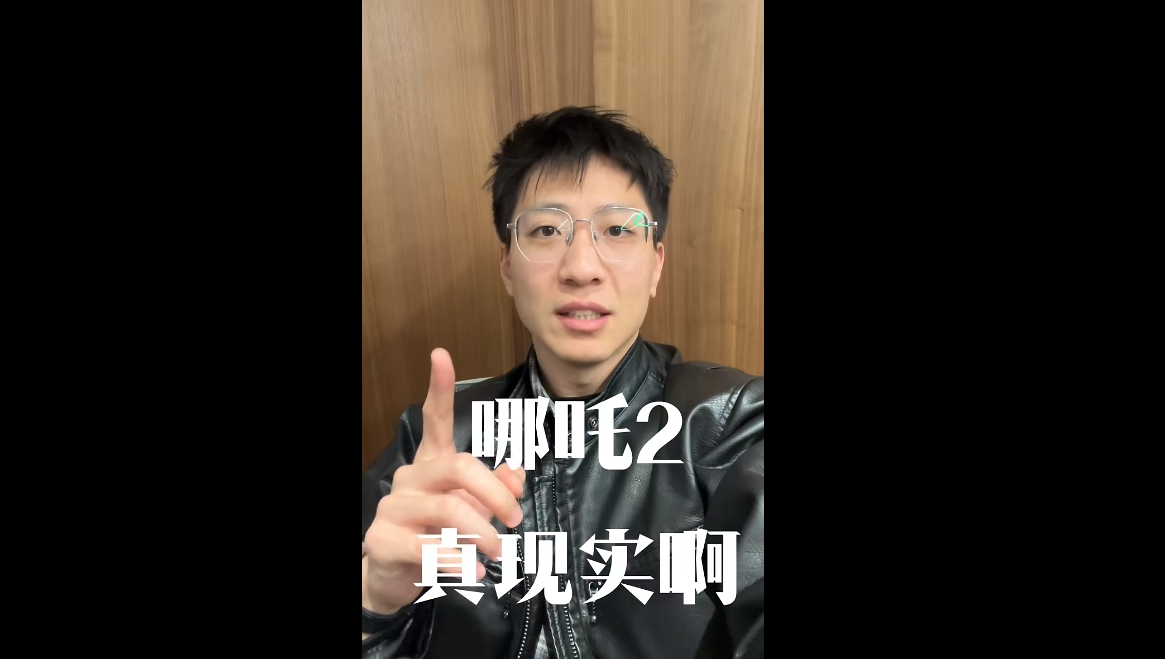 哪吒2真實(shí)??！