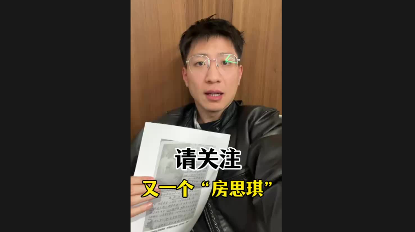 請關注，又一個“房思琪”