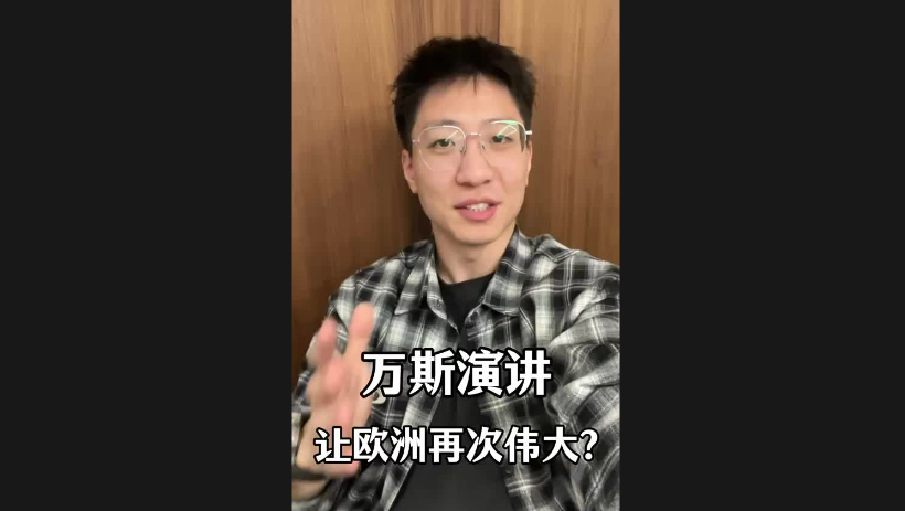 萬斯演講讓歐洲再次偉大？