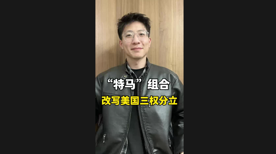 “特馬”組合，改寫美國三權分立