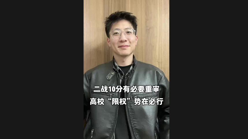 二戰(zhàn)10分有必要重審 高?！跋迿唷眲菰诒匦? class=