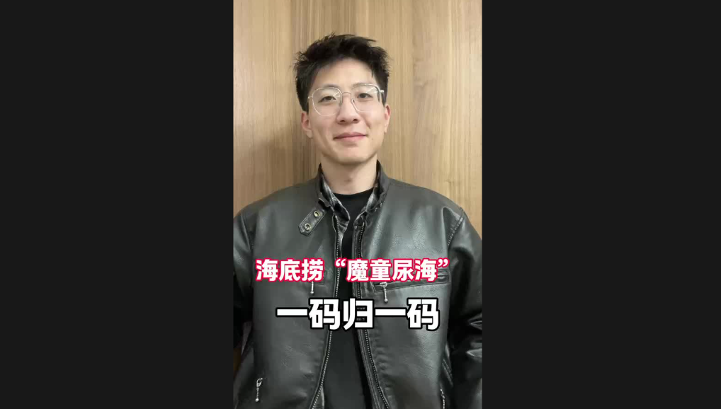海底撈“魔童尿海”，一碼歸一碼