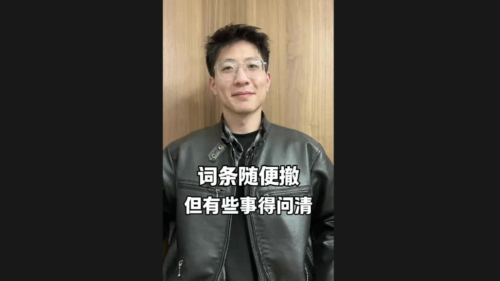 詞條隨便撤，但有些事得問清