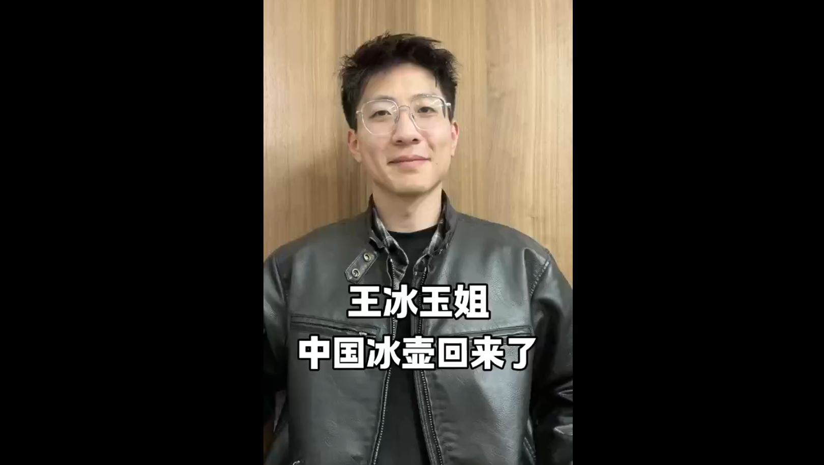 王冰玉姐，中國冰壺回來了