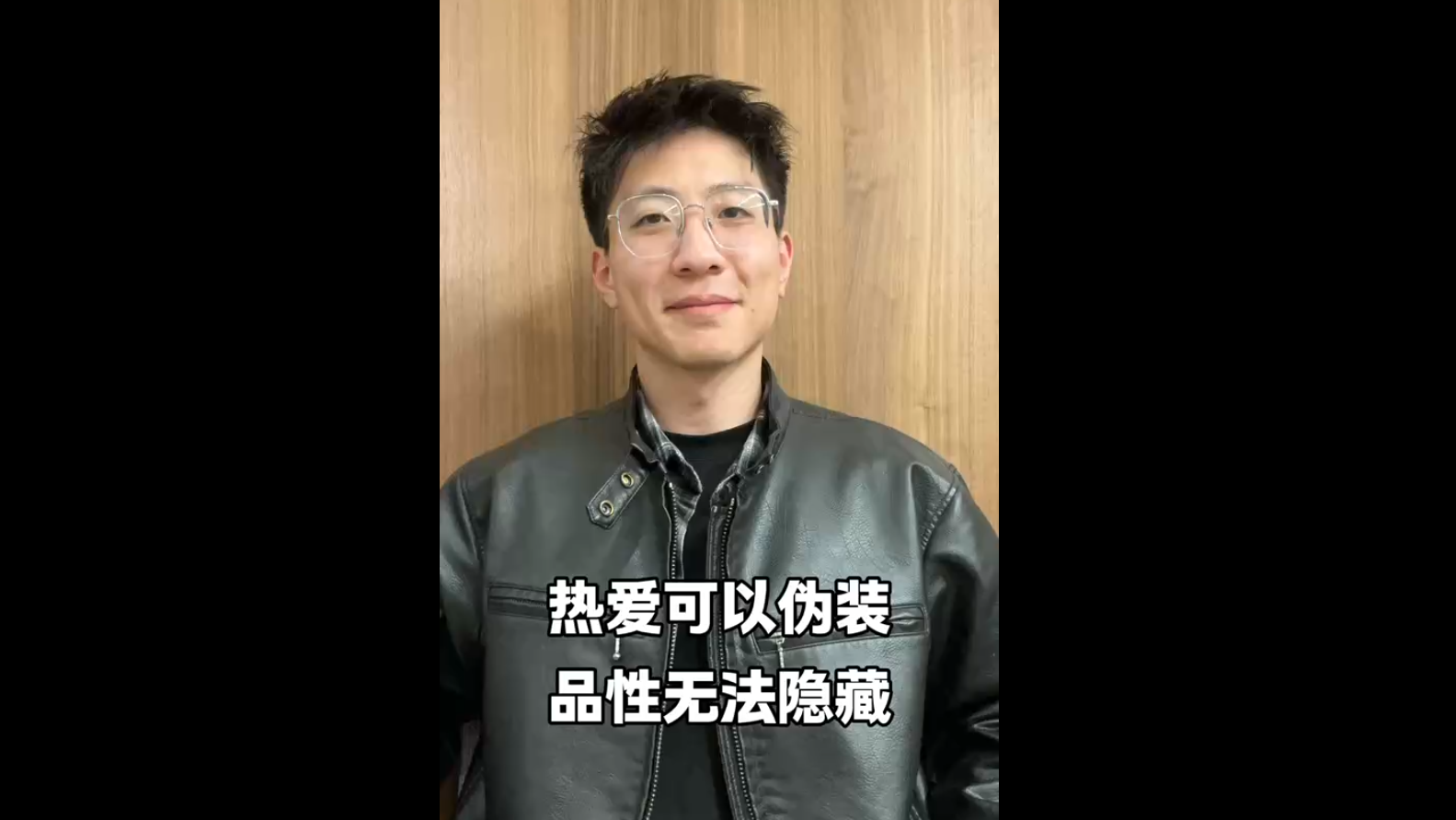 熱愛可以偽裝，品性無法隱藏