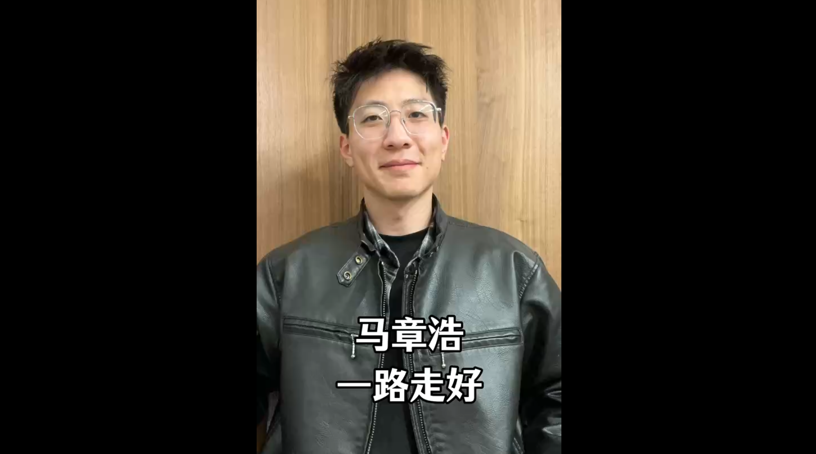 馬章浩，一路走好