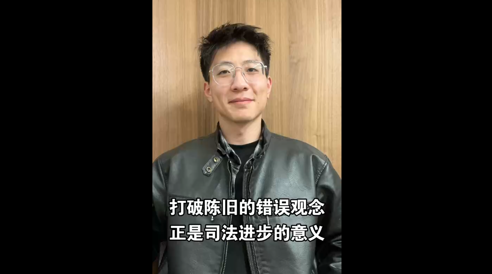 打破陳舊的錯誤觀念，正是司法進步的意義