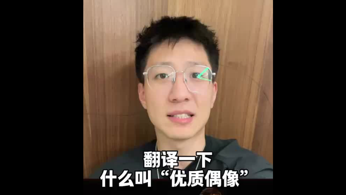 翻譯一下什么叫“優(yōu)質(zhì)偶像”