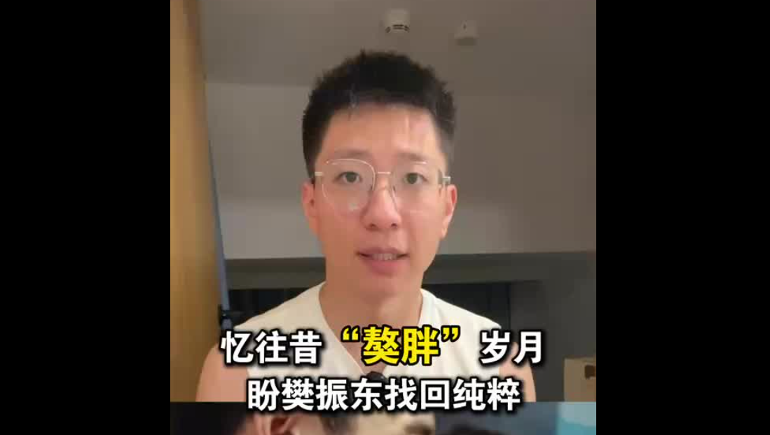 憶往昔“獒胖”歲月 盼樊振東找回純粹