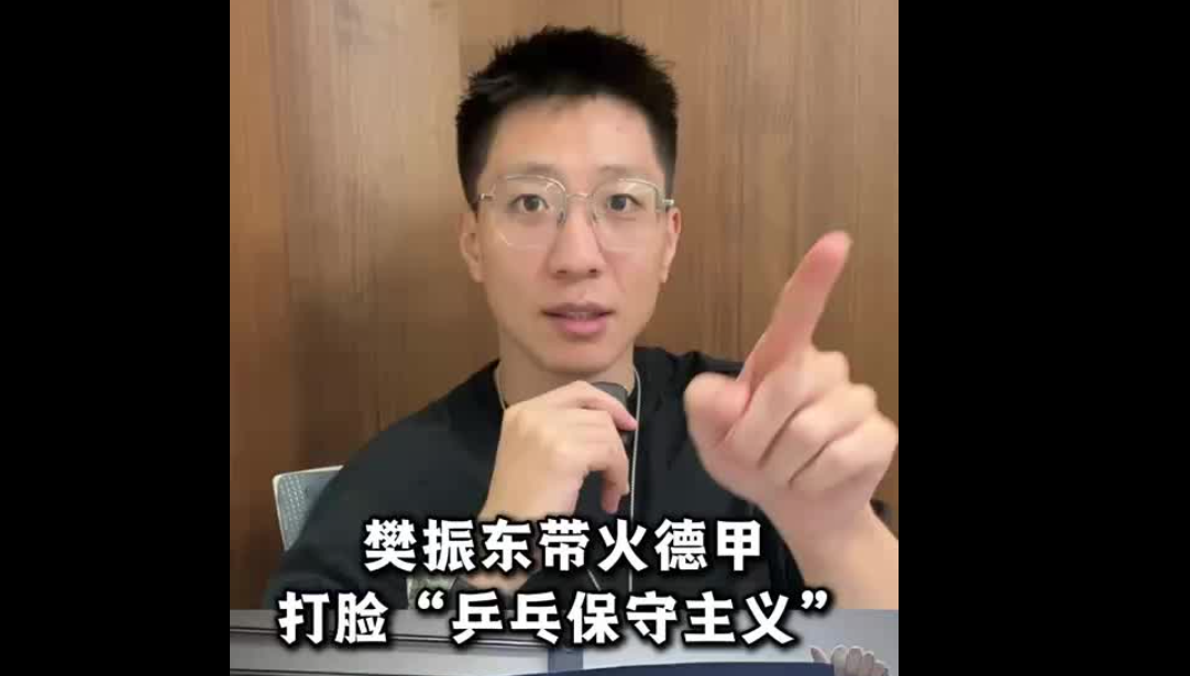 樊振東帶火德甲 打臉“乒乓保守主義”