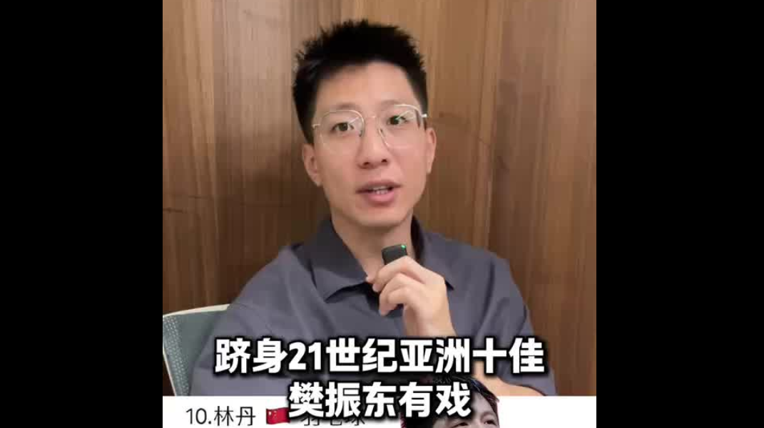 躋身21世紀(jì)亞洲十佳 樊振東有戲
