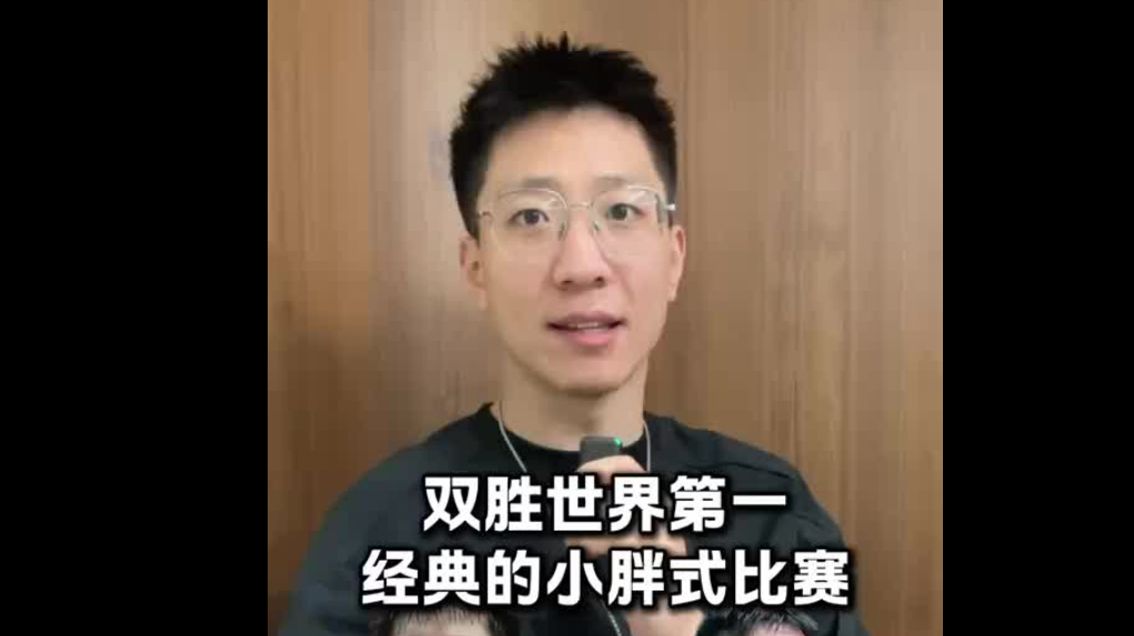 雙勝世界第一 經(jīng)典的小胖式比賽