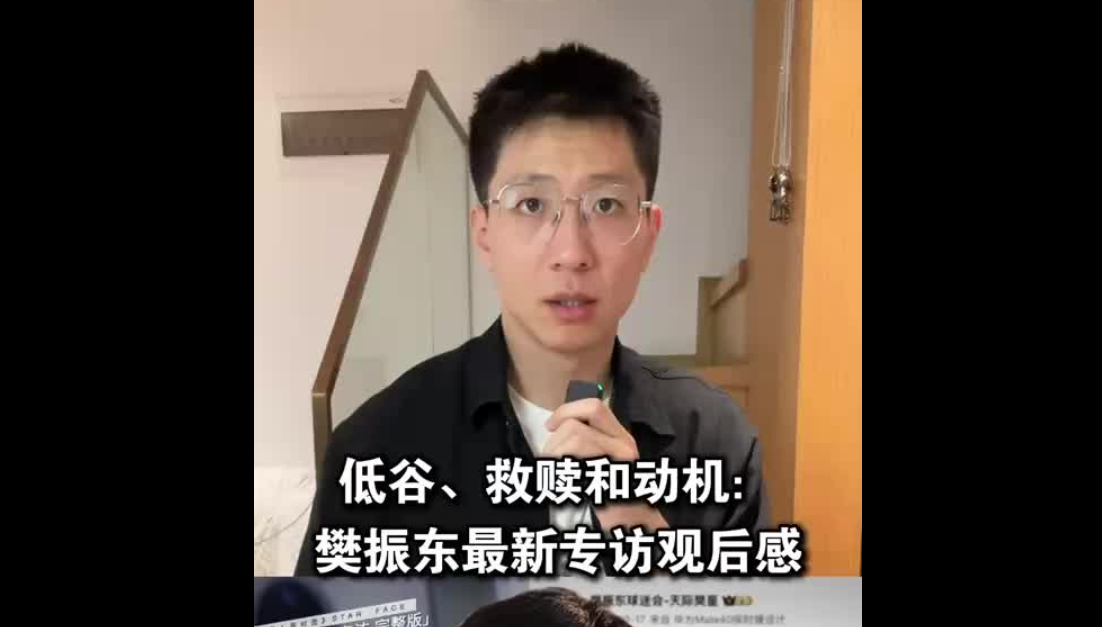低谷、救贖和動機：樊振東最新專訪觀后感