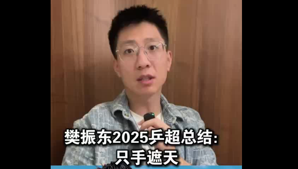 樊振東2025乒超總結(jié)：只手遮天