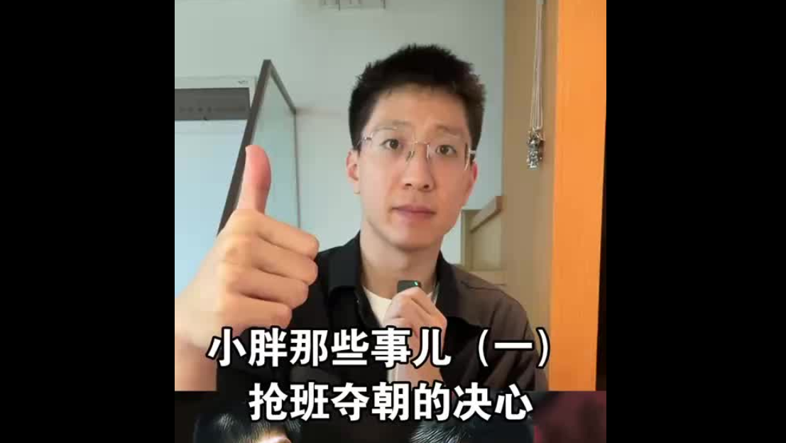 小胖那些事兒（一）：搶班奪朝的決心