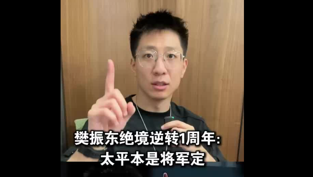 樊振東絕境逆轉(zhuǎn)一周年：太平本是將軍定